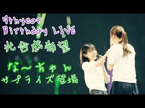 乃木坂46 西野七瀬 サプライズ登場 光合成希望