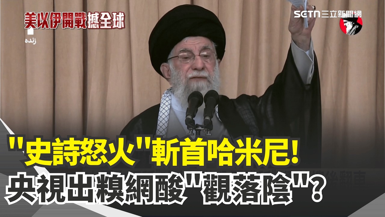 不滿哈米尼遇襲! 伊朗