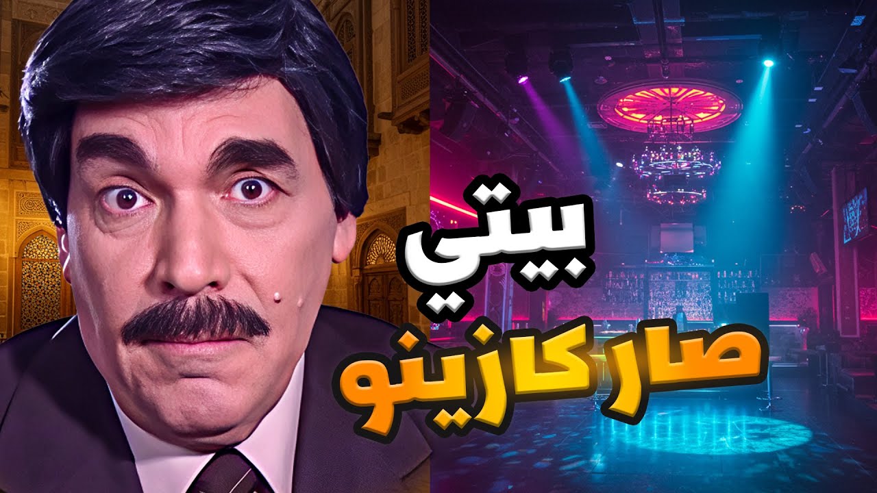 كان بيت العيلة صار نادي ليلي اجمل حلقات مرايا