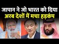 JAPAN के साथ मिलकर भारत ने कर दिया बड़ा धमाका अरब देशों में हड़कंप | India Japan | Exclusive Report