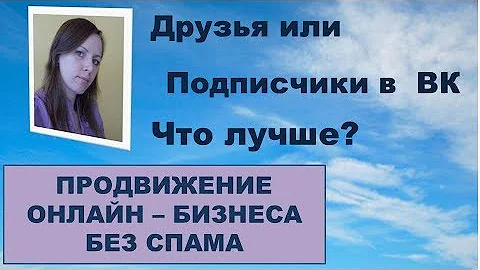 Друзья или подписчики в ВК. Что лучше?