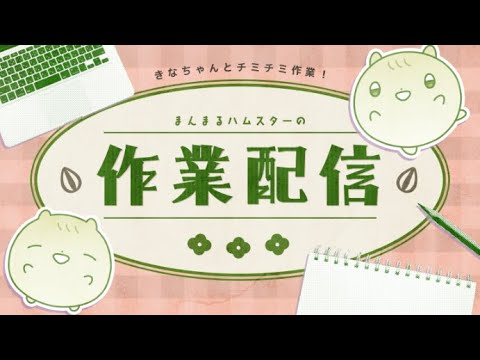 どう生きる日曜 #作業配信 🐹⚪️0407｜ﾊﾑｽﾀｰのきなこ