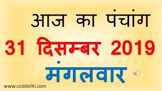 Aaj Ka Pnchang 31 December 2019 | आज का पंचांग पौष शुक्ल पक्ष पंचमी मंगलवार