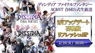 【2019.2.19】DFFAC&NT合同公式生放送 ~2月アップデート召喚獣リフレッシュSP~