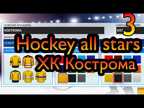 Видео: Прохождение Hockey all stars [карьера] #3