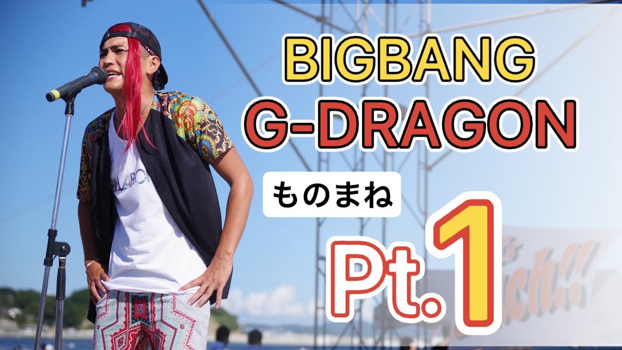 Bigbang G Dragonものまね Part 1 Youtube