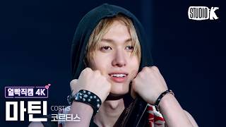 Celebrity [Facecam 4K] CORTIS MARTIN 'YOUNGCREATORCREW' (CORTIS MARTIN Facecam) @Music Bank 06/05/26 Wealth