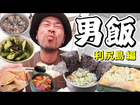 【時短キャンプ飯特集】料理が下手な男でも簡単に作れる美味いツマミ飯7選(利尻島編)