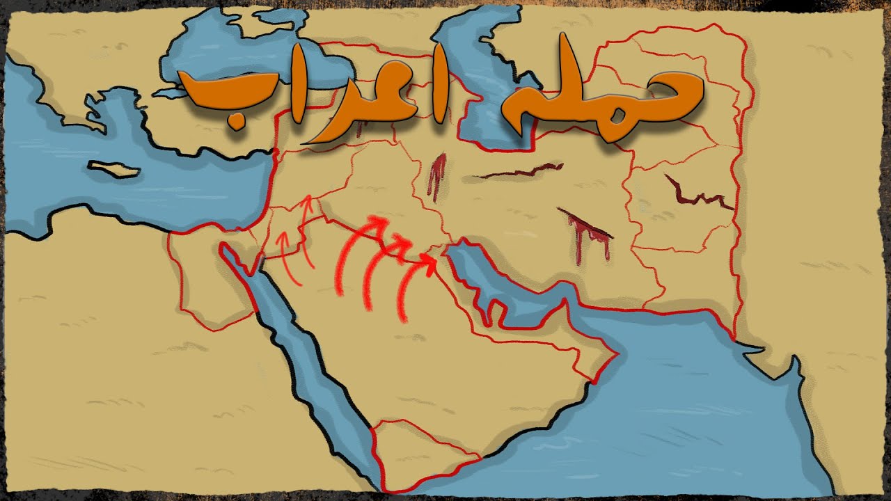 حمله اعراب به ایران