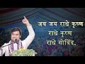 जय जय र ध क ष ण र ध क ष ण र ध ग व न द Pujya Shree Indresh Upadhyay Ji Bhajan mp3