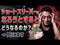 【やめて】ショートスリーパーに憧れるとどうなるのか？