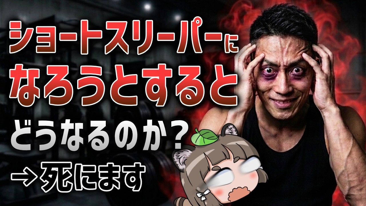 【やめて】ショートスリーパーに憧れるとどうなるのか？
