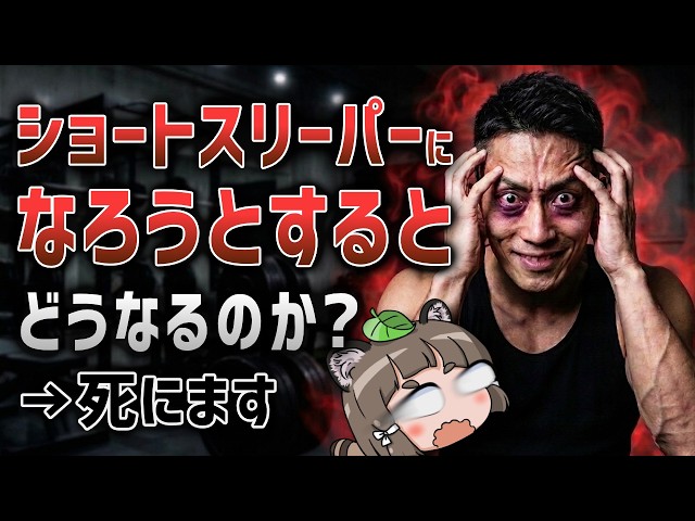 【やめて】ショートスリーパーに憧れるとどうなるのか？