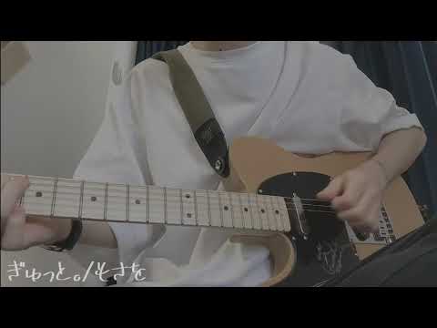 ぎゅっと。/もさを。【cover】
