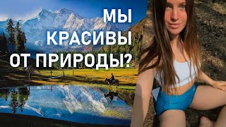 КАК БЫТЬ ПРИРОДНО КРАСИВЫМИ БЕЗ КОСМЕТИКИ?