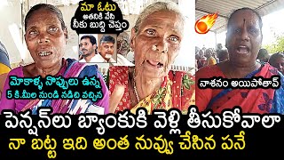 Old Woman Fires On Chandrababu Naidu | AP Pensioners Latest News | YS Jagan | News Buzz