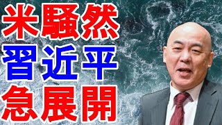 百田尚樹　米騒然　習近平　急展開