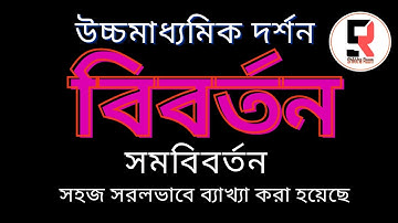 বিবর্তনের সংজ্ঞা । নিয়মাবলী । বস্তুগত বিবর্তন । সমবিবর্তন । বিস্তারিত আলোচনা . obversion