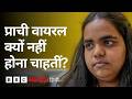 Prachi Nigam बोलीं, ‘टॉप करने पर भी हुई थी Trolling, टॉप नहीं करने पर भी ट्रोल' (BBC Hindi)