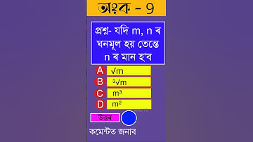 Maths MCQ-9 | Assamese Mathematics Video | Class 10 Level Mathematics MCQ | MAS TR