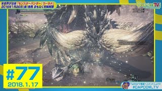 辻本Ｐがソロでネルギガンテに挑む！？『モンスターハンター：ワールド』カプコンTV！#77