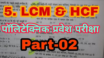 Up & Bihar polytechnic entrance exam 2019 || Maths-LCM & HCF Part-02 || Polytechnic entrance exam