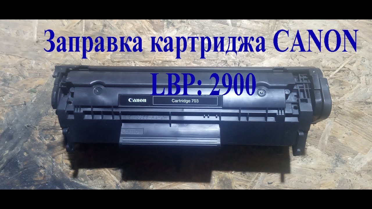 Заправка картриджа canon lbp 2900 Інструкція!!/Refilling the canon lbp