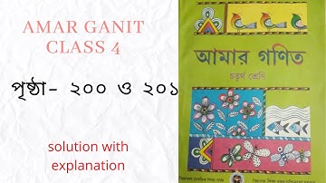 AMAR GANIT CLASS 4।।PAGE 200 & 201।।AMAR GONIT CLASS 4।।আমার গনিত ক্লাস ৪ -পৃষ্ঠা- ২০০ ও ২০১