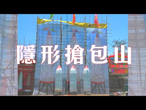 《隱形搶包山》晴天林｜長洲搶包山三座標誌式大包山以掛畫取代（原曲：隱形遊樂場 - 張敬軒）