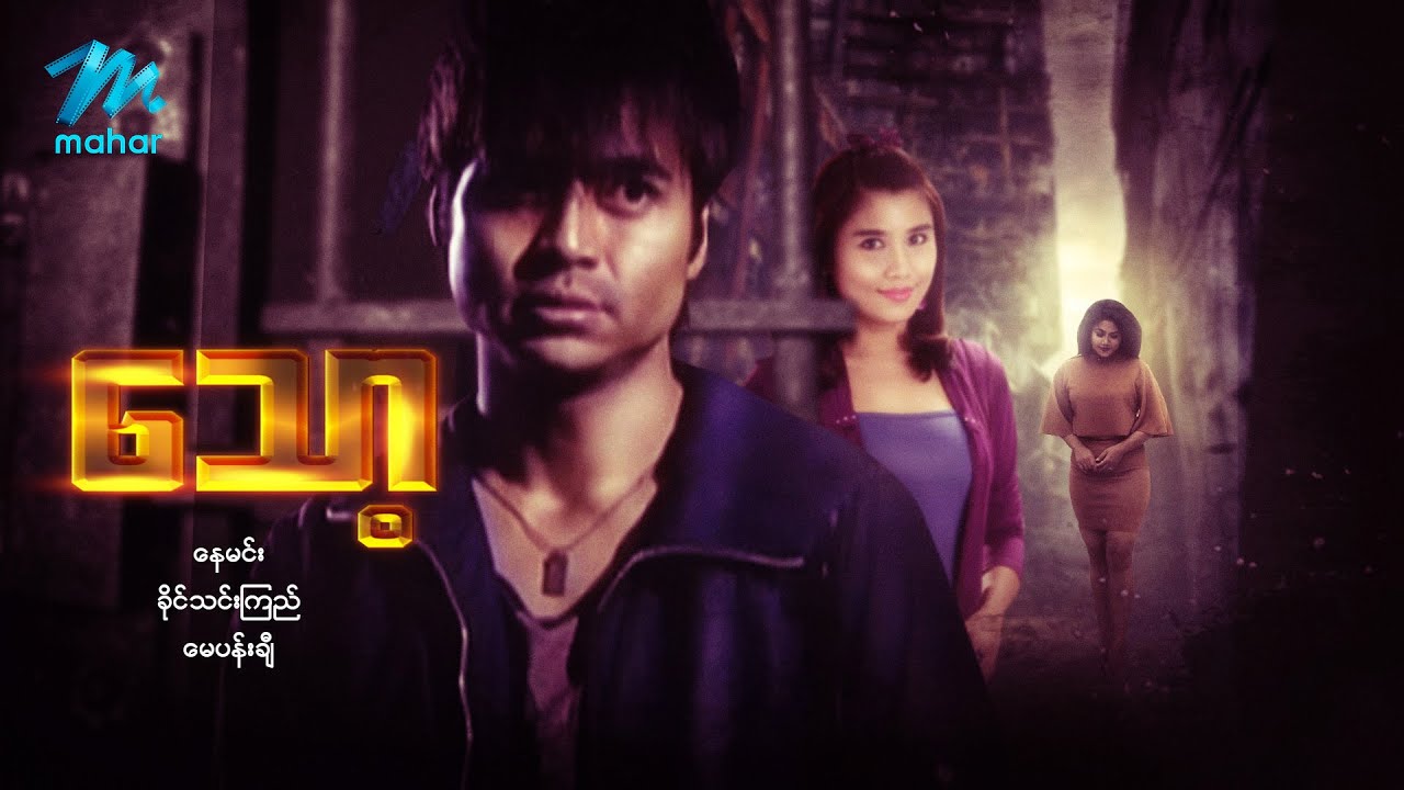 #မြန်မာဇာတ်ကား စ/ဆုံး သော့ နေမင်း ခိုင်သင်းကြည် #myanmarmovies