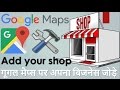{HINDI} add your local business to google maps || add your shop to google maps || Listing on Google