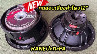 จับปะทะกันเลย KANEปะทะPA ชอบค่ายไหนไปดูกัน KANEราคาโปร.1,990บาท