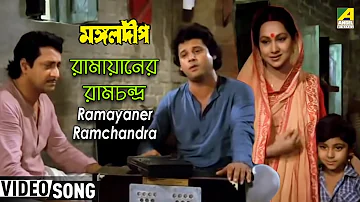 Ramayaner Ramchandra | Mangal Deep | Bengali Movie Song | Bappi Lahiri