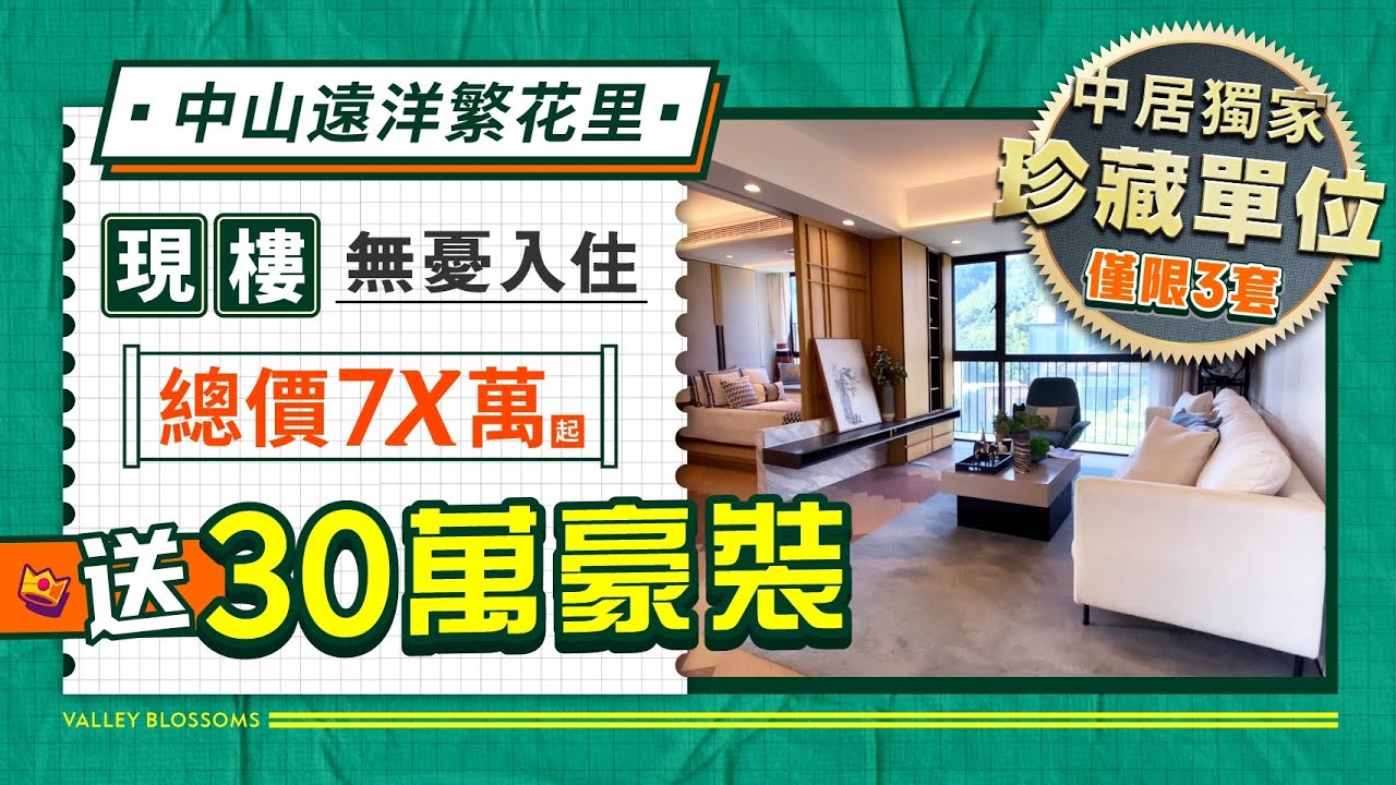 中山遠洋繁花里|中居獨家房源!總價7X萬起上車中山樓盤 送30萬豪裝 現樓無憂入住 【中居地產-實地回訪】 - YouTube