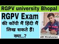 RGPV University Exam Copy हिंदी मे लिख सकते हैं या नहीं | Exam copy use in Hindi| RGPV university