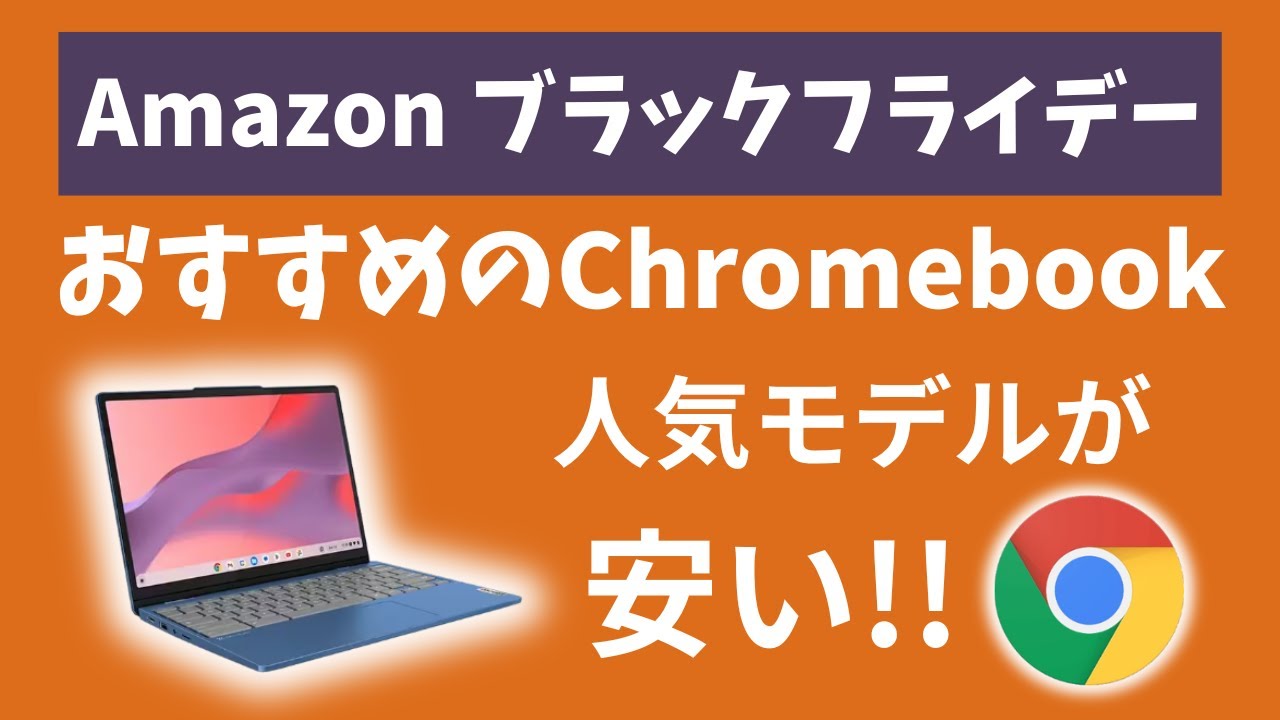 Amazon Black Friday!! Recommended Chromebooks!! Popular models are