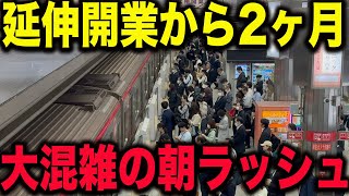 【全駅の混雑状況は】開業2ヶ月が経過した北大阪急行線の箕面萱野駅と途中駅の平日朝ラッシュの状況をみてきた