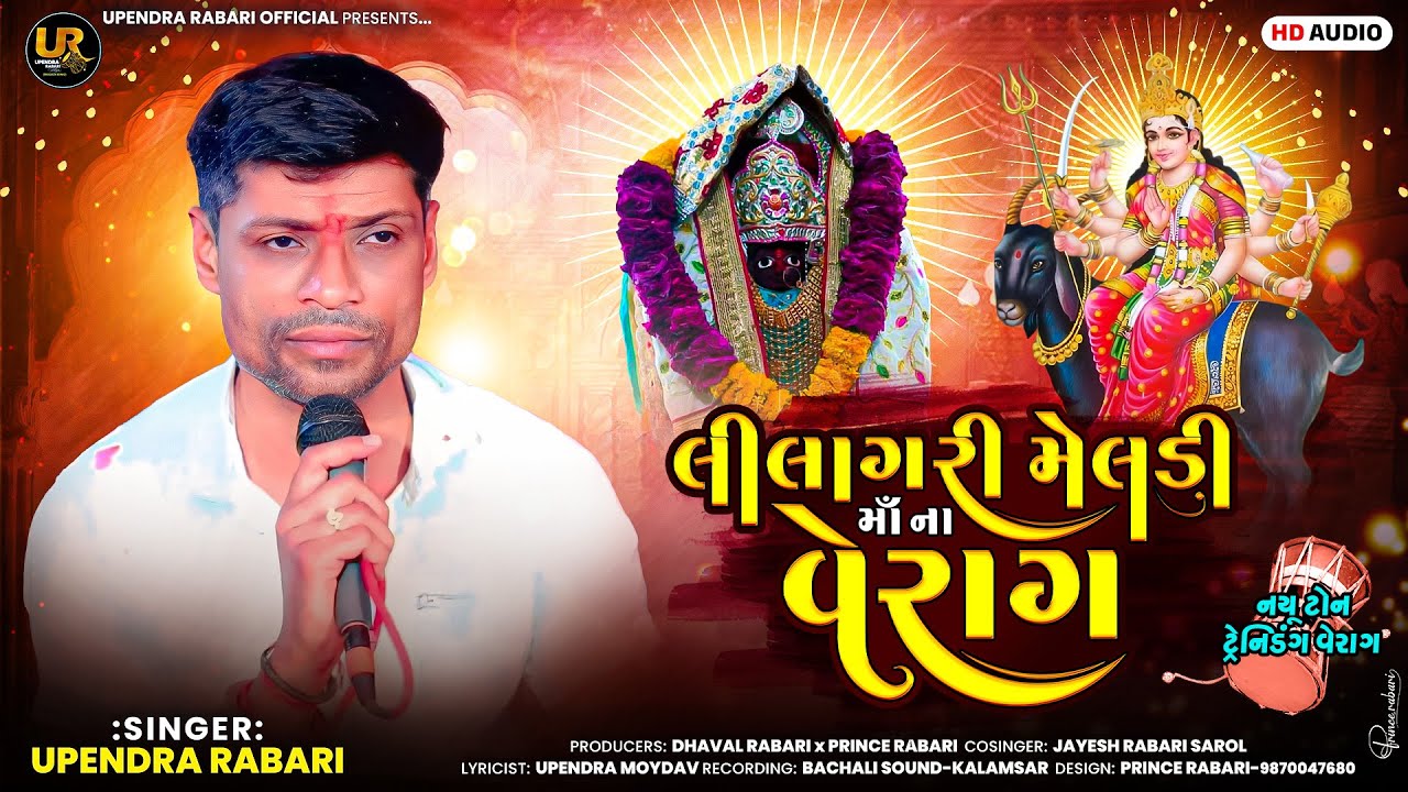 કદી ન સાંભળ્યો હોય એવો નાભી નો વેરાગ || Lilagari Meldi Maa Na Verag | Upendra Rabari