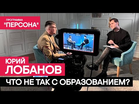 Программа 'Персона' |ЧТО НЕ ТАК С ОБРАЗОВАНИЕМ?| кандидат философских наук Юрий Лобанов.