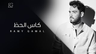 Ramy Gamal - Kas El Haz [Official Lyrics Video] | رامي جمال - كاس الحظ