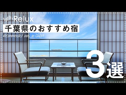 都心から車ですぐ！海も山も楽しめる千葉でおすすめの旅館3選【47都道府県特集】