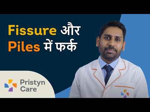 ফিসার এবং পাইলসের মধ্যে পার্থক্য | Fissure और Piles में फर्क