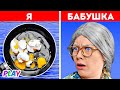 Я И БАБУШКА || ПОТРЯСАЮЩАЯ БАБУШКИНА КУХНЯ И КУЛИНАРНЫЕ ЛАЙФХАКИ