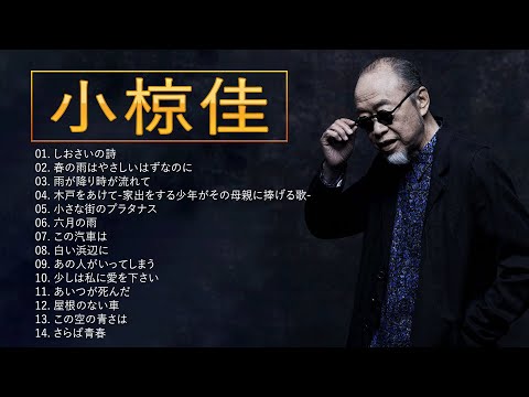 小椋佳 ♫♫【Kei Ogura】♫♫ 史上最高の曲 ♫♫ ホットヒット