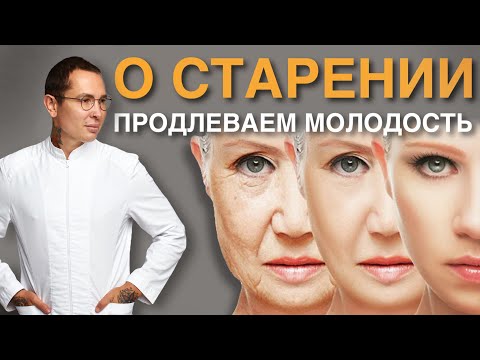 КАК ПРОДЛИТЬ МОЛОДОСТЬ