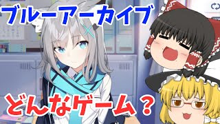 【ブルーアーカイブ】どんなゲーム？ゆっくりプレイレビュー動画 screenshot 1