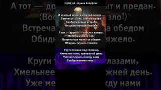ИЗМЕНА - Ирина Кнорринг музыка Михаил Козыряцкий #заготовка #мелодекламация #mishaellalmus