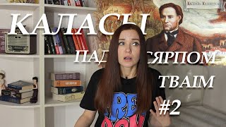 Каласы пад сярпом тваім. Кароткі змест (кніга другая)