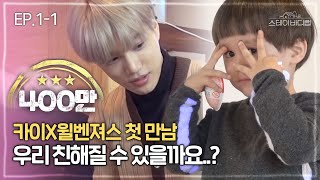 [SUB/EP.1] '좋아! 벤은 EXO로 데뷔하는거야!' 음(Mmmh)을 들은 벤틀리의 반응은? [스테이 바디럽🏡 EP.1-1]