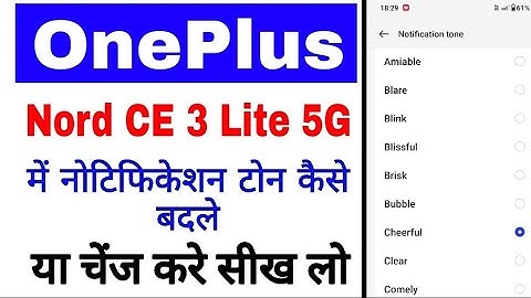 Oneplus nord ce 3 lite 5g me notification tone change kaise kare ya kaise badle। Change notification